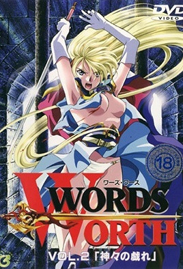 ワーズ・ワース Words Worth Vol.2 「神々の戯れ」 [中文字幕][1999-11-25]
