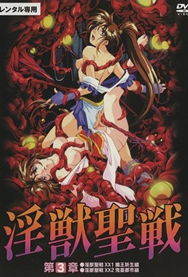 淫獣聖戦XX 3 姉妹奈落篇 [中文字幕][1997-08-07]