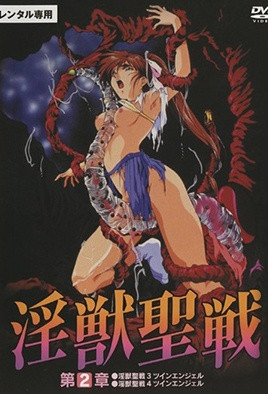 淫獣聖戦XX 2 鬼畜都市篇 [中文字幕][1997-07-11]