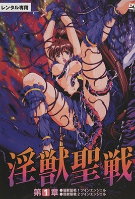 淫獣聖戦XX 1 魔王新生篇 [中文字幕][1997-06-12]