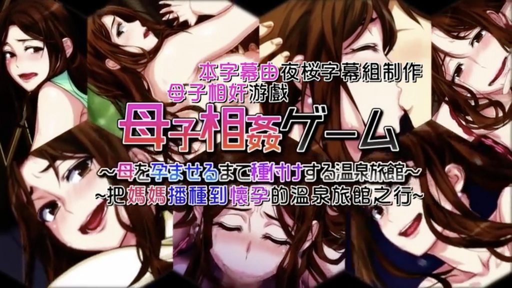[2017-11-05][survive] 母子相姦遊戲～把媽媽播種到懷孕的溫泉旅館之行～ 第2話 [中文字幕]