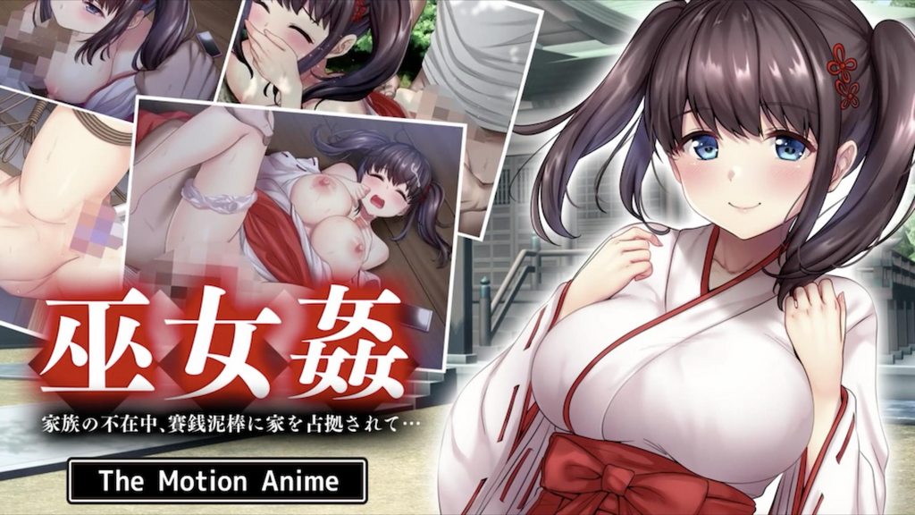 [survive more] 巫女姦 家族の不在中、賽銭泥棒に家を占拠されて… The Motion Anime [中文字幕]