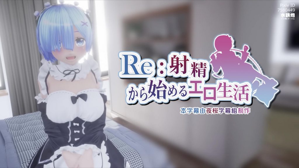 Re:從射精開始的異世界生活 Ver.2.0[中文字幕]