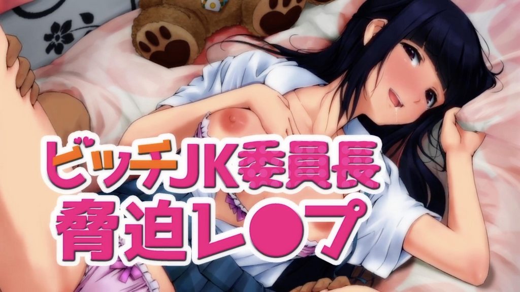 [2017-03-23][survive] ビッチJK委員長脅迫レ〇プ(モーションコミック版)