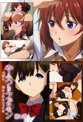 やみつきフェロモン THE ANIMATION 第1巻 [中文字幕]