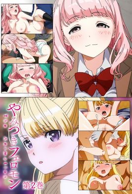 やみつきフェロモン THE ANIMATION 第2巻 [中文字幕]