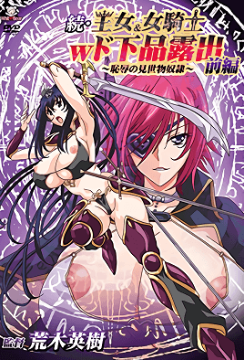 続・王女＆女騎士Wド下品露出～前編～恥辱の見世物奴隷 [中文字幕]