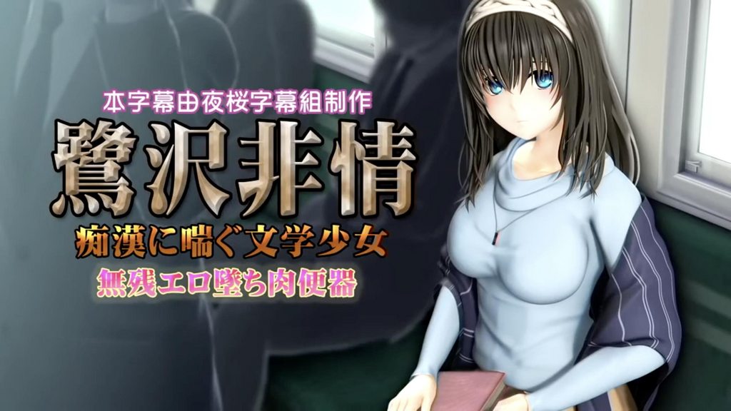 [2018-06-16][@OZ] 鷺沢 非情 痴漢に喘ぐ文学少女 無残エロ墜ち肉便器 [中文字幕]
