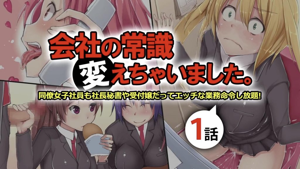 [2016-09-15][survive] 会社の常識変えちゃいました。～同僚女子社員も社員秘書も受付嬢だってエッチな業務命令し放題! 第1話(モーションコミック版) [中文字幕]