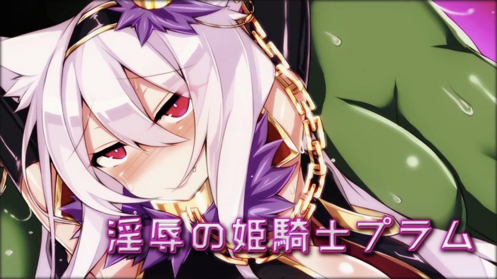 [2016-06-03][survive] 淫辱の姫騎士プラム(モーションコミック版) [中文字幕]