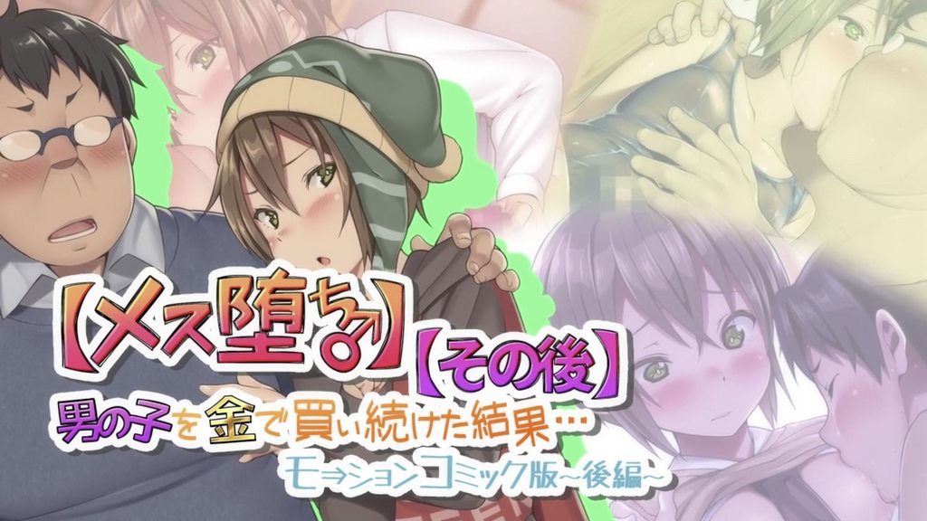 [survive]【メス堕ち♂】男の子を金で買い続けた結果…【その後】モーションコミック版 -後編- [中文字幕]