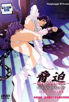 脅迫 THE ANIMATION～終わらない明日～ STAGE 2 弓子と未来 [中文字幕][2000-04-06]