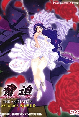 脅迫 THE ANIMATION～終わらない明日～ LAST STAGE 秋山明日香 [中文字幕][2000-06-22]