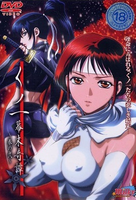くノ一 幕末奇譚 ～巻の弐～ [中文字幕][2004-05-25]