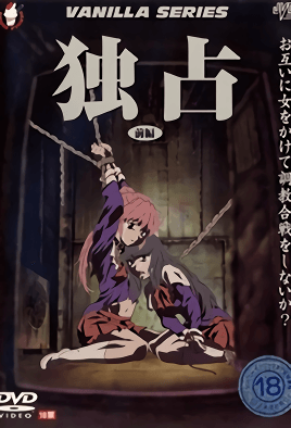 独占 前編 [中文字幕][2002-03-07]