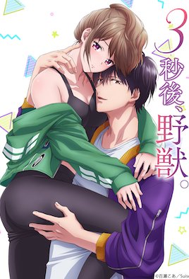 3秒後､野獣｡～合コンで隅にいた彼は淫らな肉食でした【第08話】 [中文字幕]