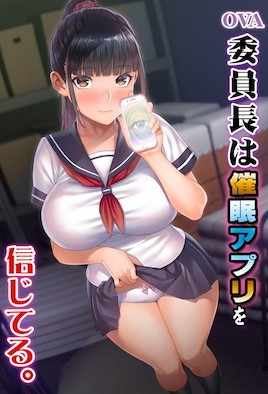 [2022-09-01]OVA 委員長は催眠アプリを信じてる