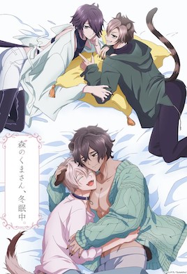 森のくまさん、冬眠中。【第01話】