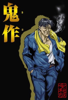 [2022-08-27]鬼作 令和版