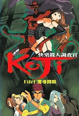 快楽殺人調査官 KOJI File1 [中文字幕][1999-03-25]