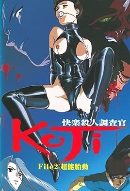 快楽殺人調査官 KOJI File2 [中文字幕][1999-05-26]