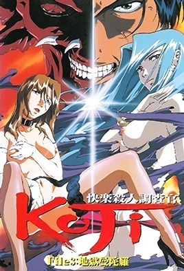 快楽殺人調査官 KOJI File3 [中文字幕][1999-07-22]
