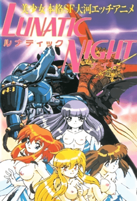 LUNATIC NIGHT ルナティックナイト 第一話 [中文字幕][1996-09-22]