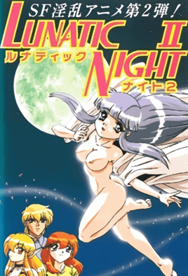 LUNATIC NIGHT ルナティックナイト 第二話 [中文字幕][1997-04-05]