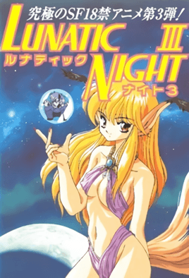 LUNATIC NIGHT ルナティックナイト 第三話 [中文字幕][1997-09-27]