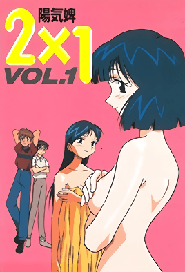 2×1 Vol.1 [中文字幕][1998-02-24]