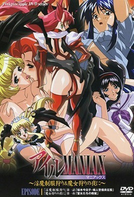 アイルMANIAX～淫魔制服狩り＆魔女狩りの夜に～EPISODE1 [中文字幕][2001-08-24]