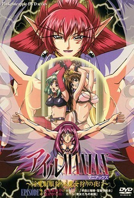 アイルMANIAX～淫魔制服狩り＆魔女狩りの夜に～EPISODE3 [中文字幕][2002-03-22]