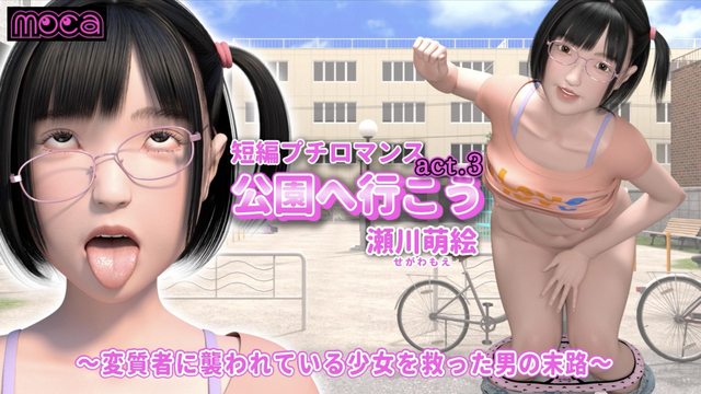 [moca] 【短編プチロマンス『公園へ行こう act.3 瀬川萌絵』 ～変質者に襲われている少女を救った男の末路～】[2023-06-28]