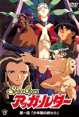 Space Ofera アッガ・ルター 第一話 「少年期の終わり」 [中文字幕][1998-10-24]