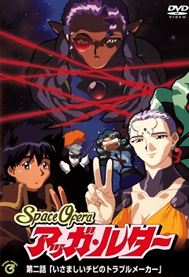 Space Ofera アッガ・ルター 第二話 「いさましいチビのトラブルメーカー」 [中文字幕][1998-12-17]