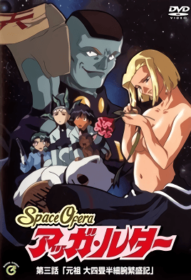 Space Ofera アッガ・ルター 第三話 「元祖 大四畳半細腕繁盛記」 [中文字幕][1999-02-24]