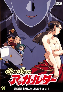 Space Ofera アッガ・ルター 第四話 「君にMUNEキュン」 [中文字幕][1999-04-24]