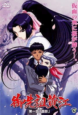 御先祖賛江 第1話 面影 [中文字幕][1998-09-24]
