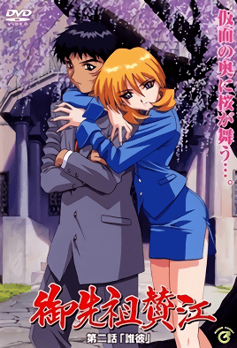 御先祖賛江 第2話 誰彼 [中文字幕][1998-11-24]
