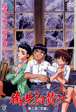 御先祖賛江 第3話 恋闇 [中文字幕][1999-01-24]