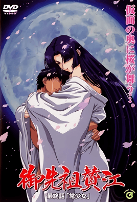 御先祖賛江 最終話 常少女 [中文字幕][1999-03-24]