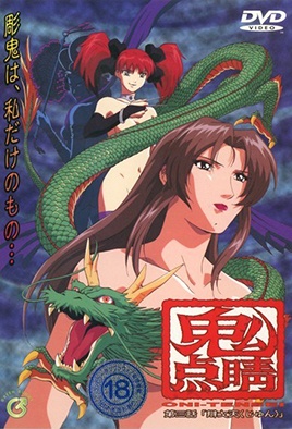 鬼点睛 第三話 辯戈天（じゅん） [中文字幕][2000-07-24]