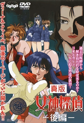 真版女神探偵 VINUS FILE －後編－ [中文字幕][2004-08-26]