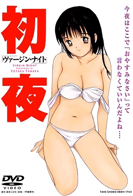 初夜 ヴァージン ナイト [中文字幕][2001-06-24]