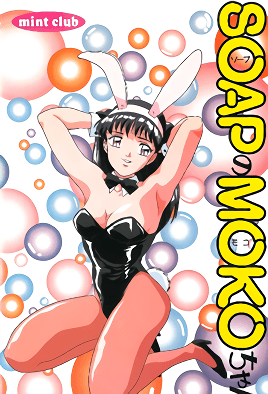 SOAPのMOKOちゃん [中文字幕][1996-06-20]