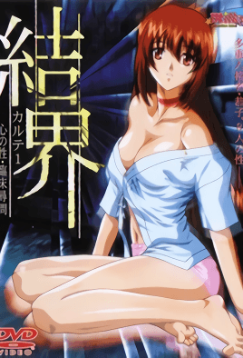 結界 カルテ1 心の性・臨床尋問 [中文字幕][2002-02-24]