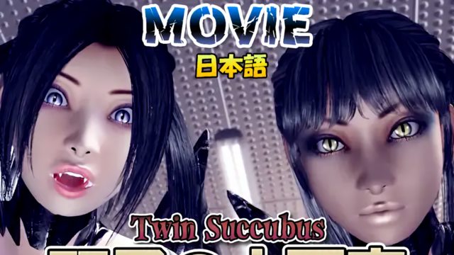 [梅麻呂3D] 双子の小悪魔 日本語ムービー版 [MOVIE] [中文字幕][2008-12-27]