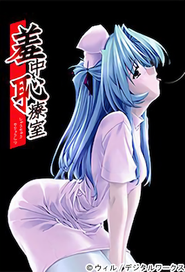 羞中恥療室 前編 [中文字幕][2004-08-13]