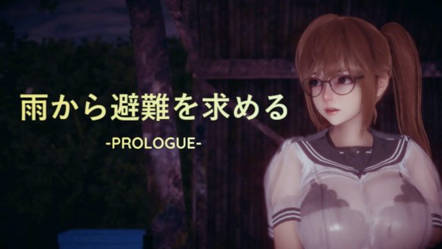 [ニーサンジー] 雨から避難を求める -PROLOGUE-[2023-10-19]