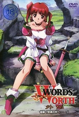 ワーズ・ワース Words Worth 外伝 後編「怒涛の中へ…」 [中文字幕][2002-09-25]